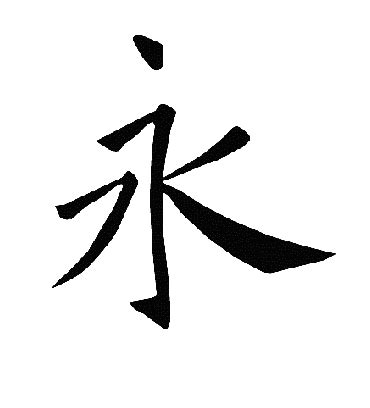 永的詞語|永造詞，永字的造詞